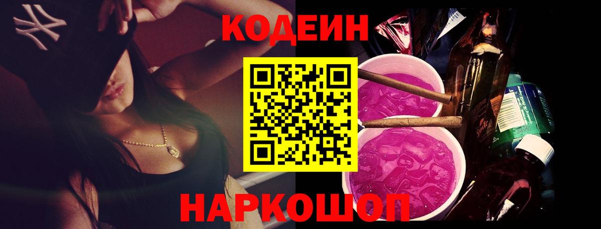 Кодеин Purple Drank  Вход с VPN  Кодеиновый сироп Lean Purple Drank  Аргун 